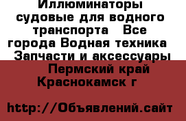 Иллюминаторы судовые для водного транспорта - Все города Водная техника » Запчасти и аксессуары   . Пермский край,Краснокамск г.